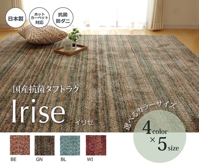 イリゼ ラグ カーペット 抗菌 防臭 防ダニ タフト 国産 ミックスカラー