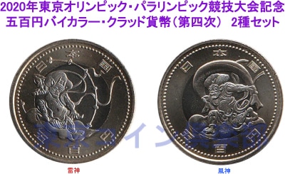 2020年東京オリンピック・パラリンピック競技大会記念 五百円バイ