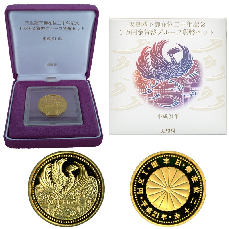 天皇陛下御在位20年記念プルーフ貨幣セット 金貨1点セット | カラー