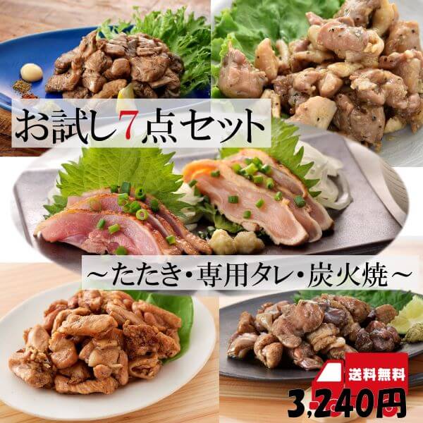 送料無料】初めての方にお試しセット／鶏の炭火焼・