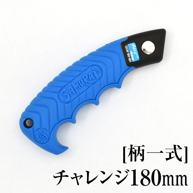 替刃・部品,チャレンジ,180mm | 【公式】剪定鋸のSAMURAI（神沢精工