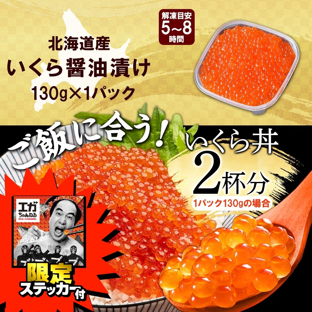 エガちゃんねる 限定 ステッカー付き 北海道産 いくら醤油漬け 計130g