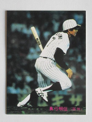 85353 カルビープロ野球カード 1985年 No.353 阪神 真弓明信 並上品