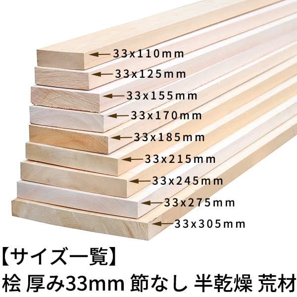 桧板 厚み33×幅185×長さ1930mm 節無し 無塗装 半乾燥材 荒材(のこ引き
