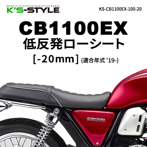 CB1100EX('19-) 低反発ローシート [-20mm] | HONDA,○CBシリーズ