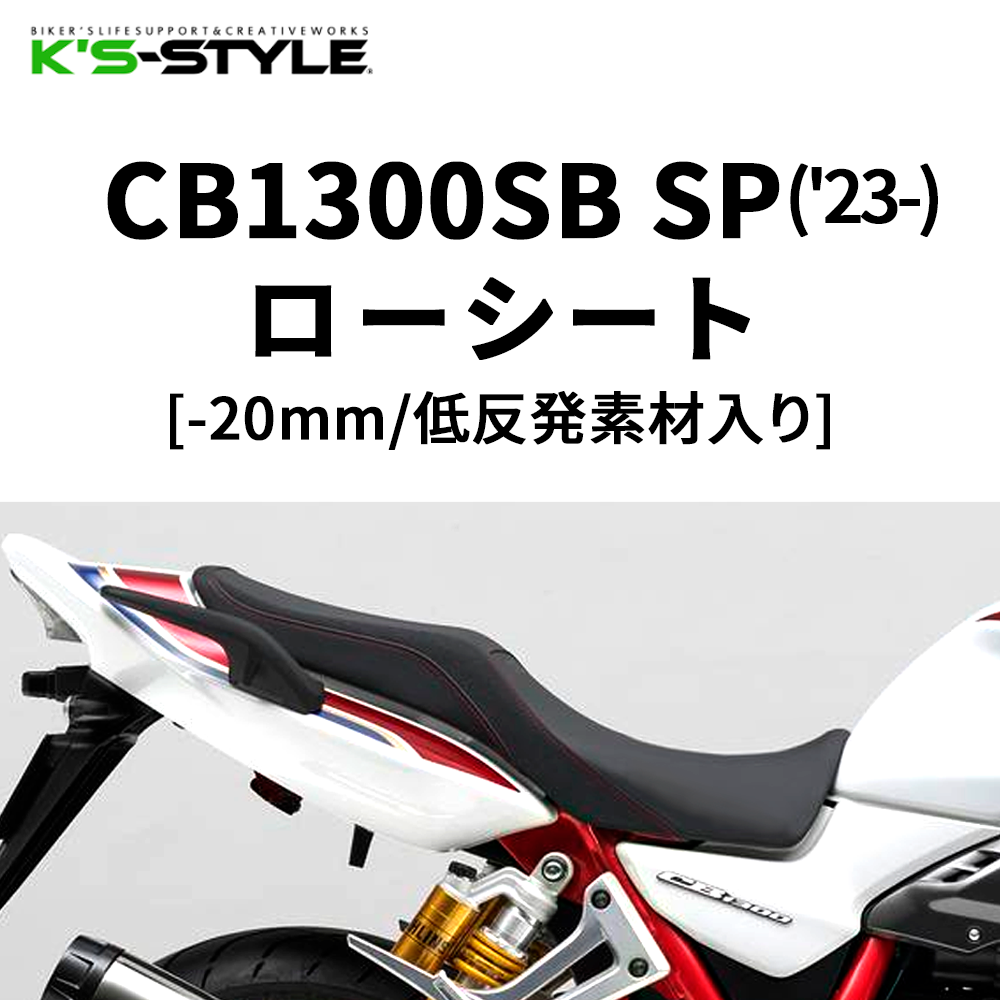 CB1300SB SP('23-) 低反発ローシート [-20mm] | HONDA,○CBシリーズ
