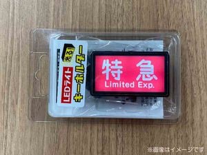 京急公認】|ミニミニ方向幕（青） | 雑貨・日用品 | 京急オンライン