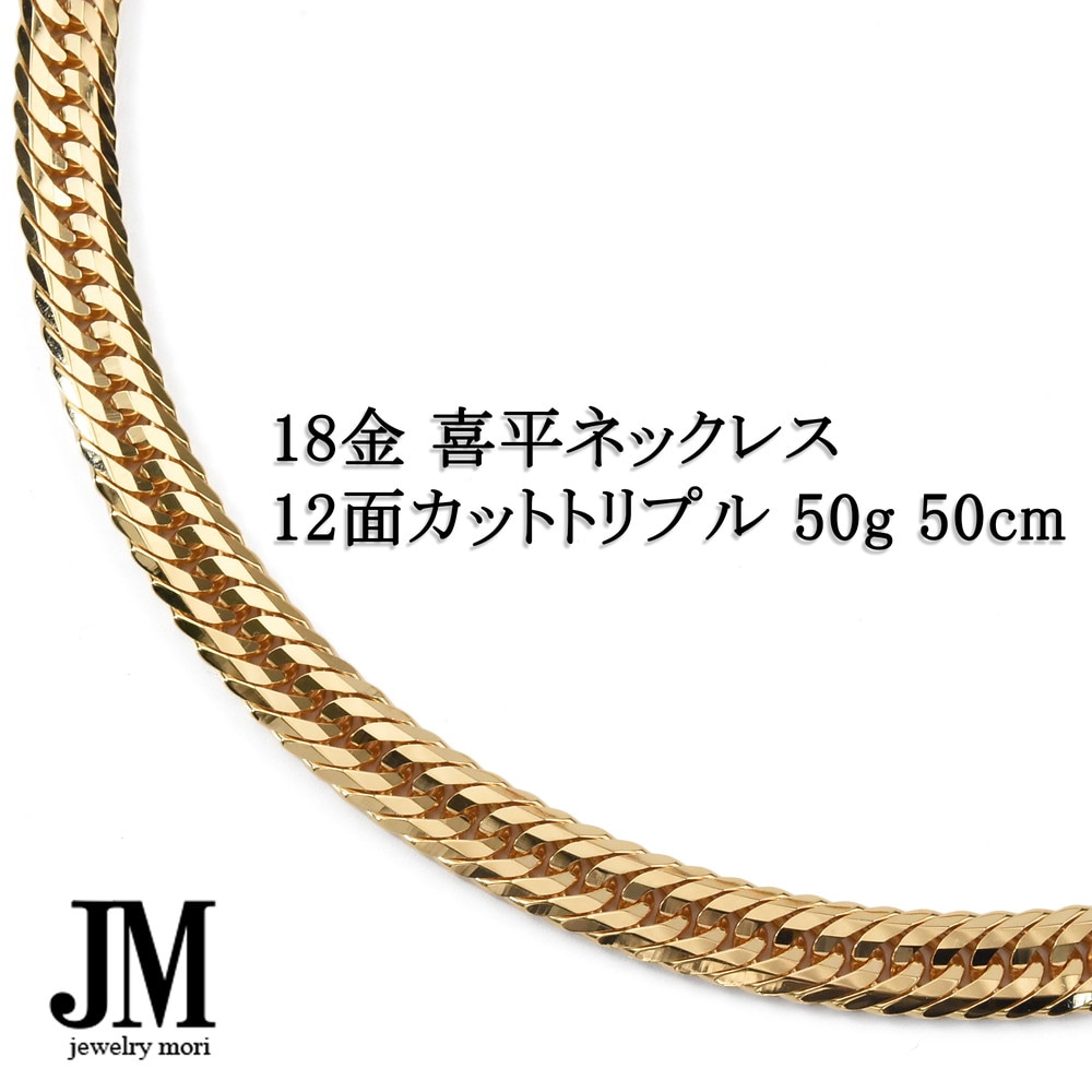 18金 喜平ネックレス K18 12面カットトリプル 50g 50cm 造幣局検定