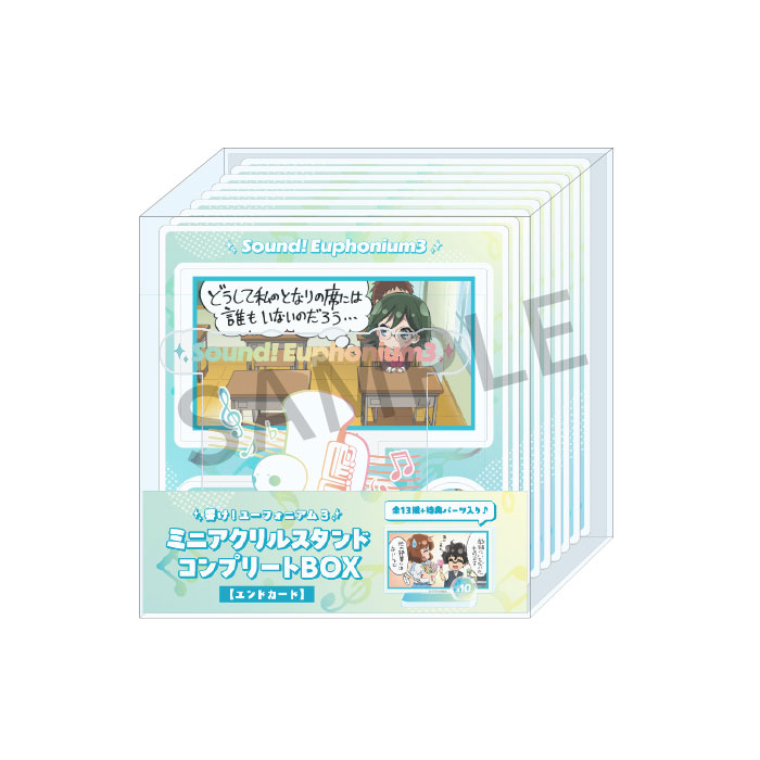 響け！ユーフォニアム3 ミニアクリルスタンドコンプリートBOX【エンド
