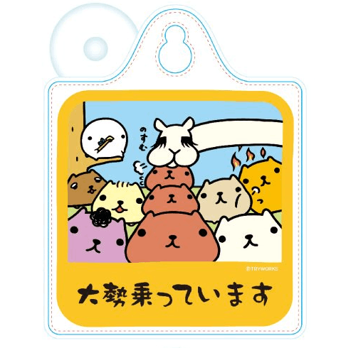 カピバラさん カーサイン 大勢乗っています【14営業日内に発送