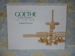 ゲーテのくみ木・創作組み木