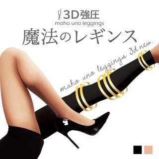 魔法のタイツ3D_NEW 元祖 3足ご注文でおまけプレゼント 着圧タイツ 着