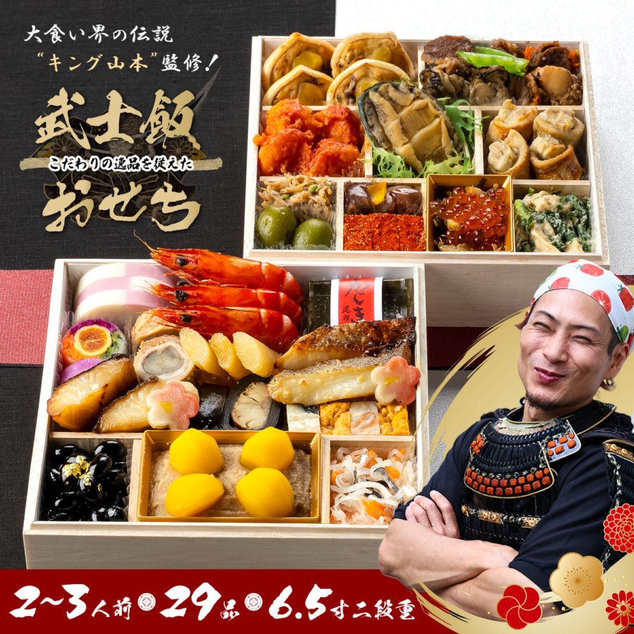 キング山本監修】 武士飯おせち2026 6.5寸 2段 計29品 ※12月29日にお