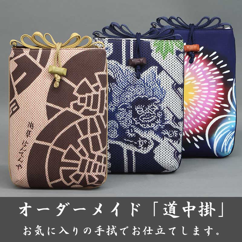 オーダーメイド【道中掛】祭用品専門店浅草絆纒屋ネットショップ