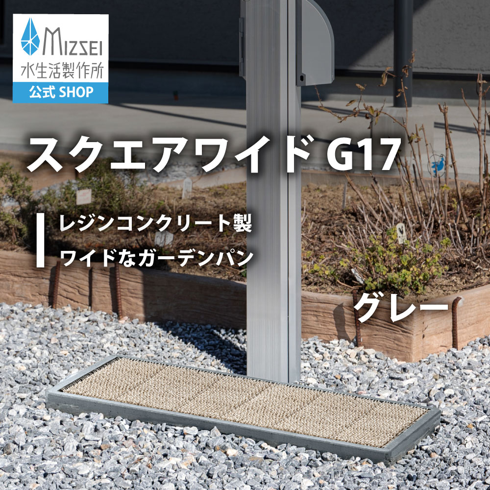 スクエアワイドG17 グレー｜レジンコンクリート製のおしゃれな水栓パン