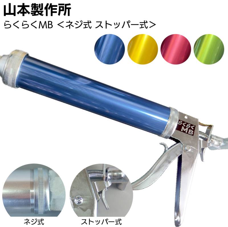 山本製作所 らくらくMB カラーシリンダー コーキングガン＜標準型