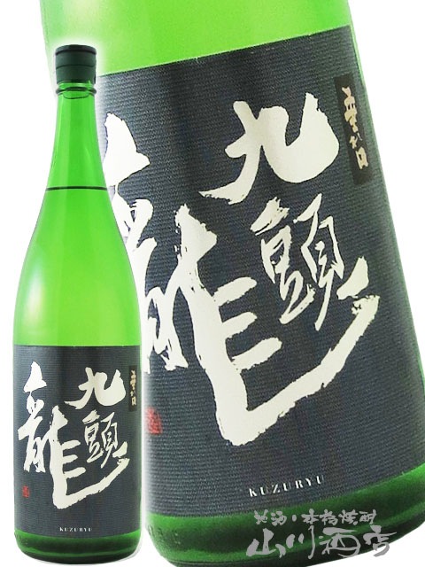 九頭龍 ( くずりゅう ) 垂れ口 1.8L / 福井県 黒龍酒造【 6202