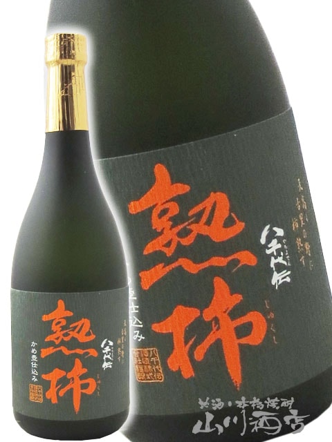八千代伝 熟柿 かめ壷仕込み ( やちよでんじゅくし ) 25度 720ml
