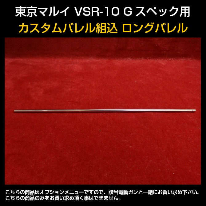 東京マルイ VSR-10 Gスペック用カスタムバレル組込 ロングバレル