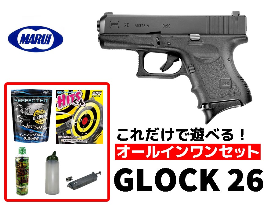 東京マルイ Glock 26 ガスガン HFC-134a ガスボンベ付き グロック26