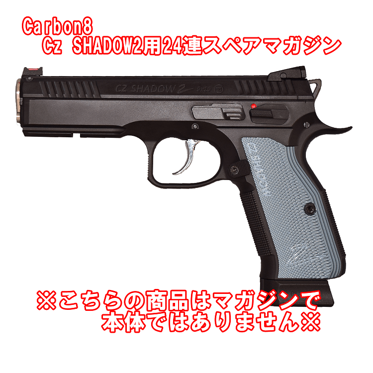 Carbon8 CZ SHADOW2用 24連 スペアマガジン Gen.2 シャドウ2