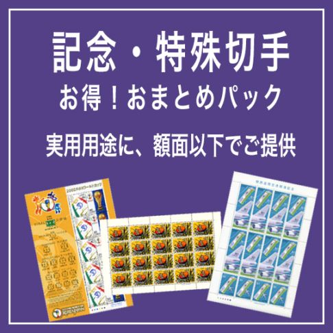 発送コスト大幅削減・未使用切手を格安で販売 | 通信用切手 | 趣味の