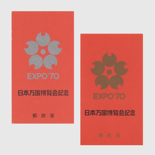 1970年 大阪万博切手帳 | 記念切手,1970～79年 | 趣味の切手専門店