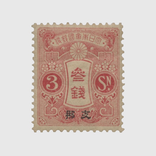支那加刷大正白紙切手3銭 | 普通切手,在外地局 | 趣味の切手専門店