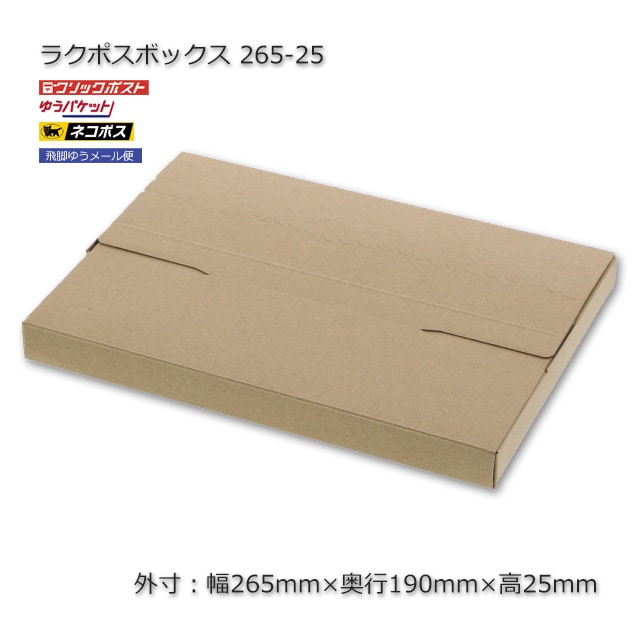 265-25/B5用（外寸265×190×25）ラクポスボックス【送料無料/代引不可