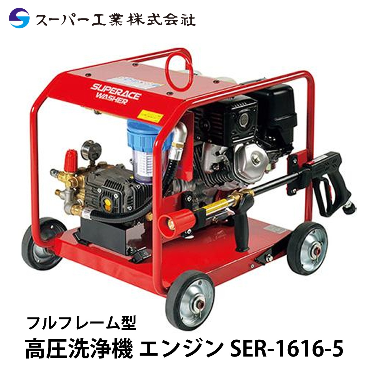 スーパー工業 高圧洗浄機 エンジン SER-1616-5 NAMBU SHOP