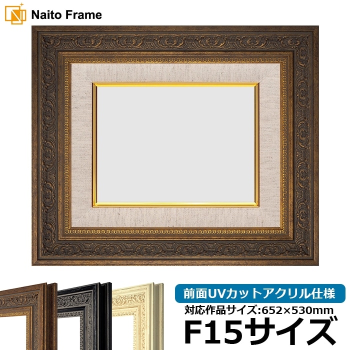 油絵額縁 8203/ブラック F15号（652×530mm） 前面UVカットアクリル仕様