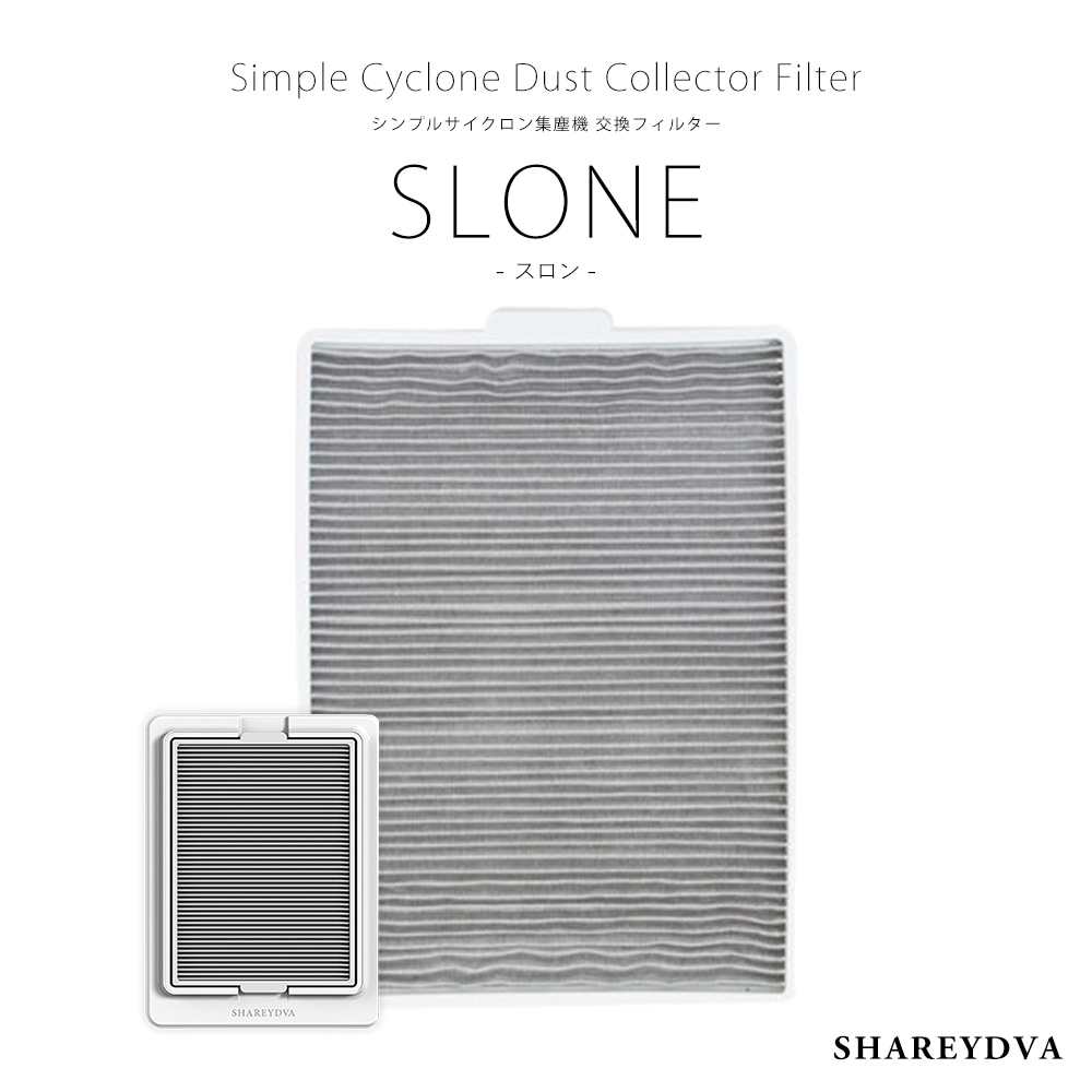ネコポス送料無料】SHAREYDVA シンプルサイクロン集塵機 SLONE(スロン
