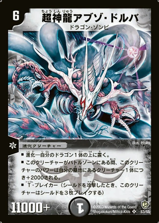 訳アリ特価 超神龍アブゾ・ドルバ {DM08S3/S5}の販売・相場・採用