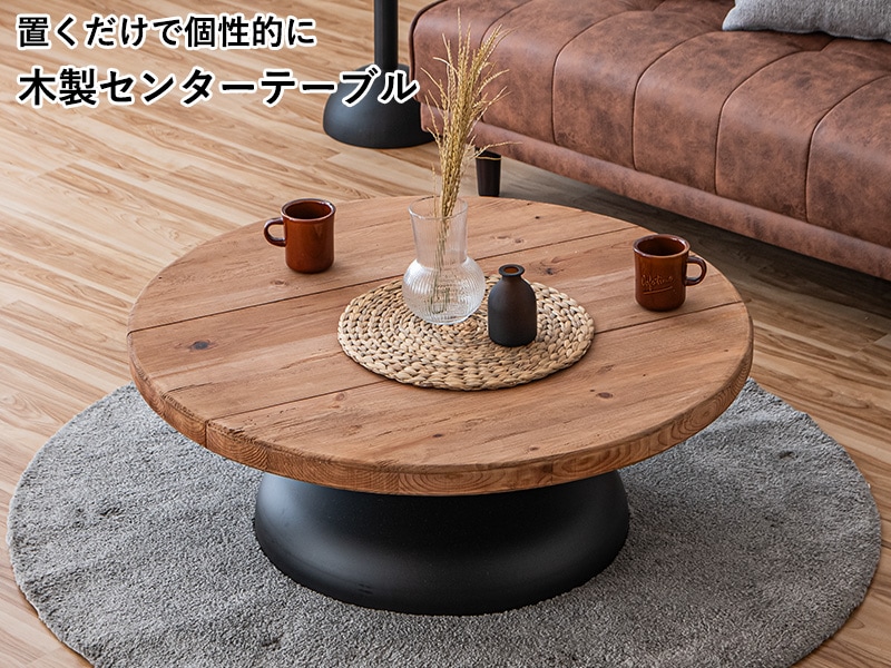 ローテーブル ラウンドテーブル センターテーブル 丸 90cm 木材 パイン