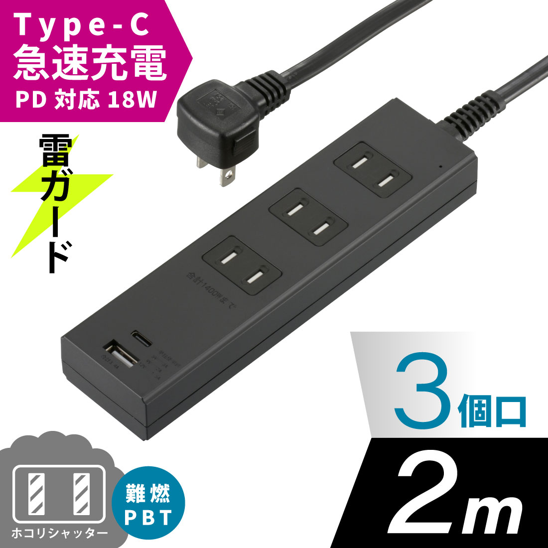 3個口タップ 雷ガード PD対応Type-C/Type-Aポート付き 2m ブラック｜HS