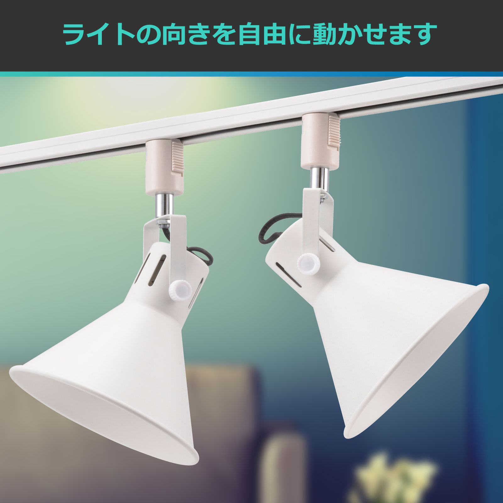 レールライト ライティングダクト用 E26口金 ホワイト｜ORL-SE26M-W 06