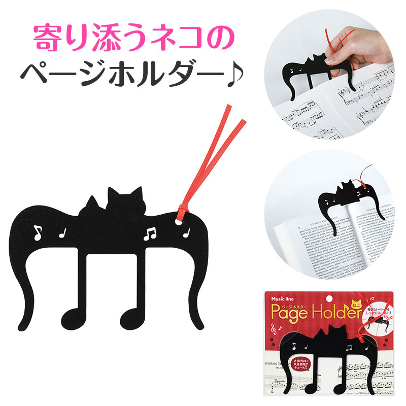 ミュージックライン ページホルダー（ねこ）｜ピアノライン(Piano line