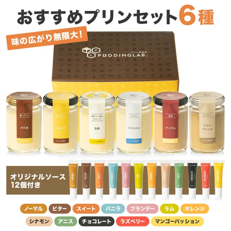 プリン研究所おススメプリンギフトセット【4個入り】｜プリンの通販
