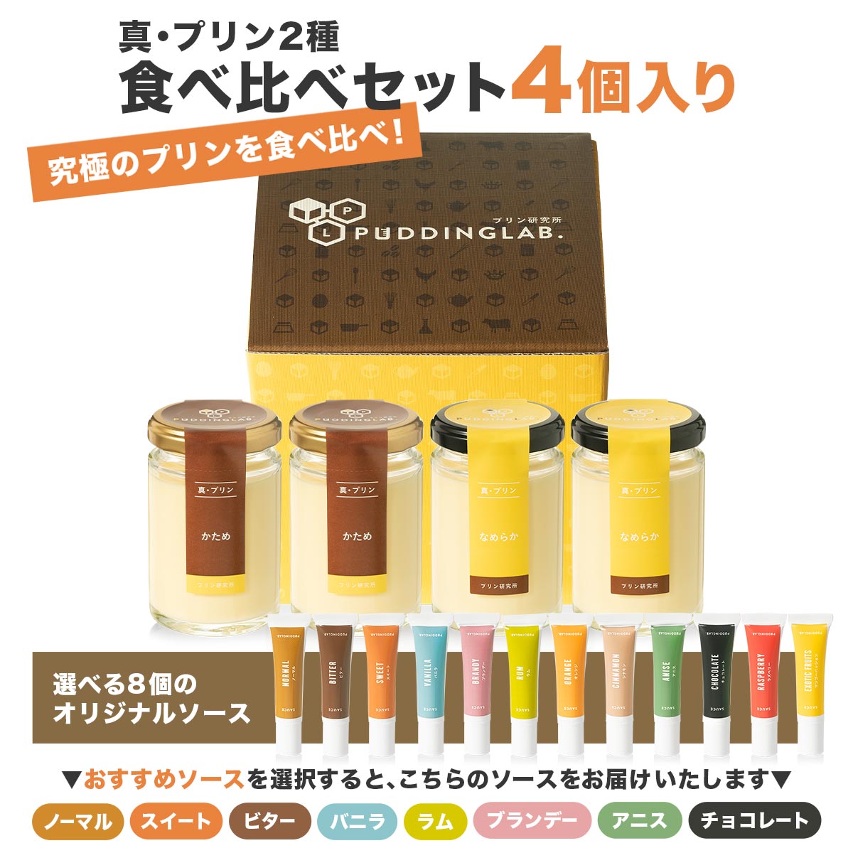 真・プリン食べ比べセット4個入り｜プリンの通販専門店～プリン研究所～