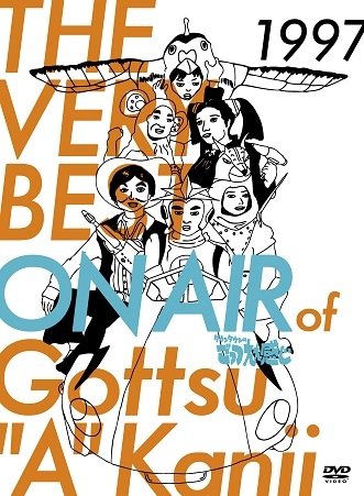 THE VERY BEST ON AIR of ダウンタウンのごっつええ感じ 1997 | DVD