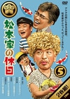 DVD,バラエティ番組,松本家の休日 | よしもとネットショップplus 本店
