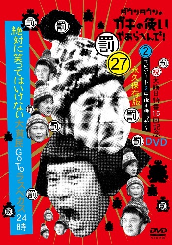 ダウンタウンのガキの使いやあらへんで!大晦日特番15回記念DVD永久保存
