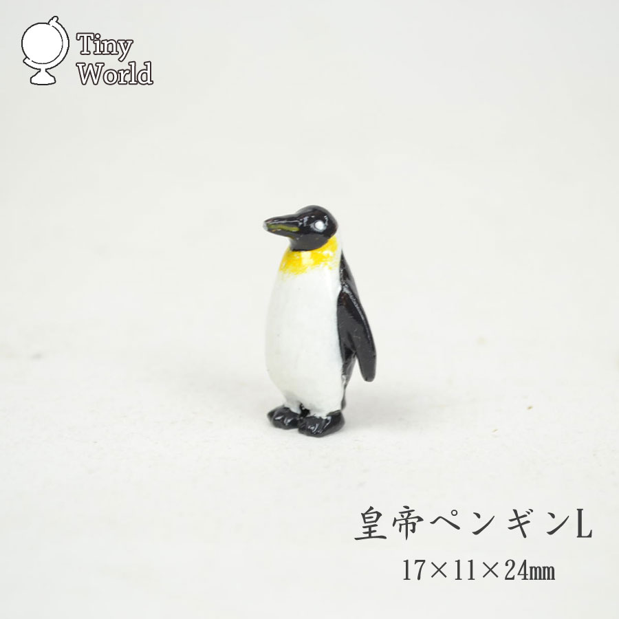 タイニーワールド 皇帝ペンギンL ミニチュア 置物