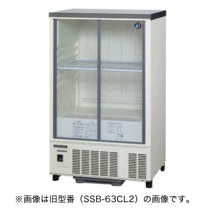 新品】ホシザキ 冷蔵ショーケース SSB-63DL (旧型番: SSB-63CL2 ) 幅