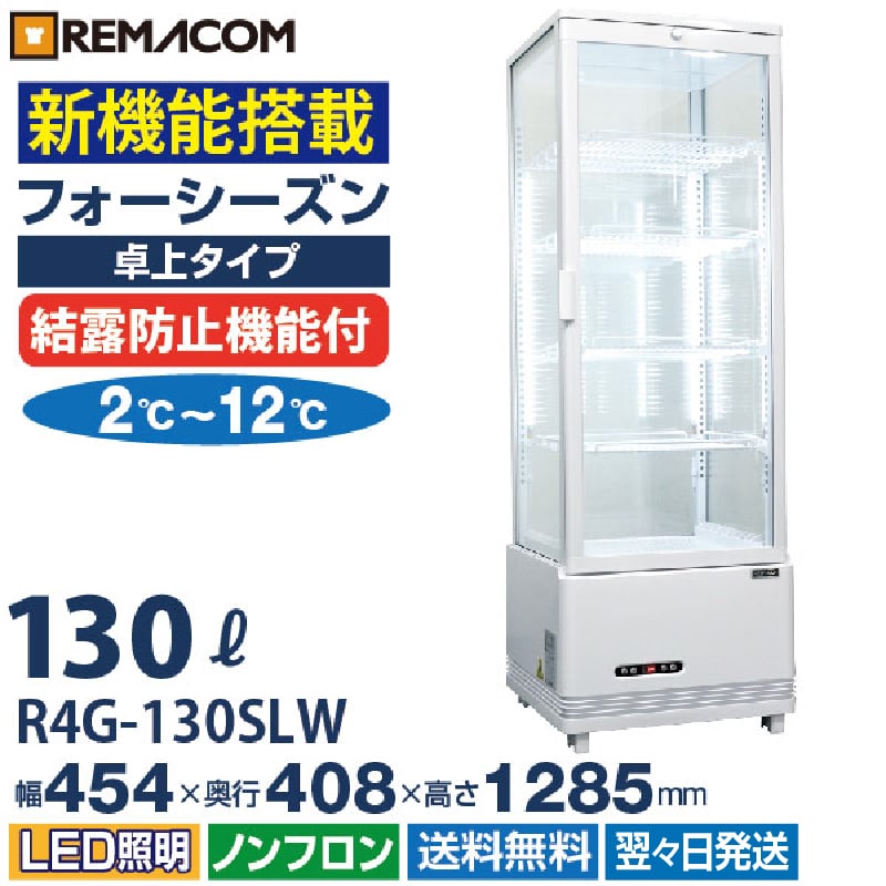 業務用 4面ガラス冷蔵ショーケース フォーシーズンシリーズ R4G-130SLW