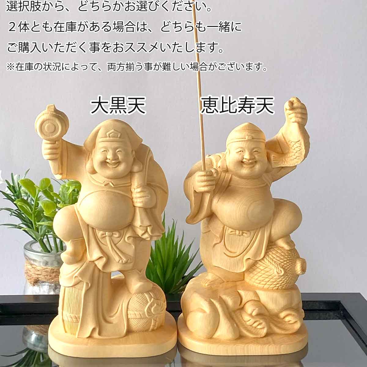 大黒天・恵比寿天 木彫り像｜商売繁盛・金運招来の七福神・神棚用