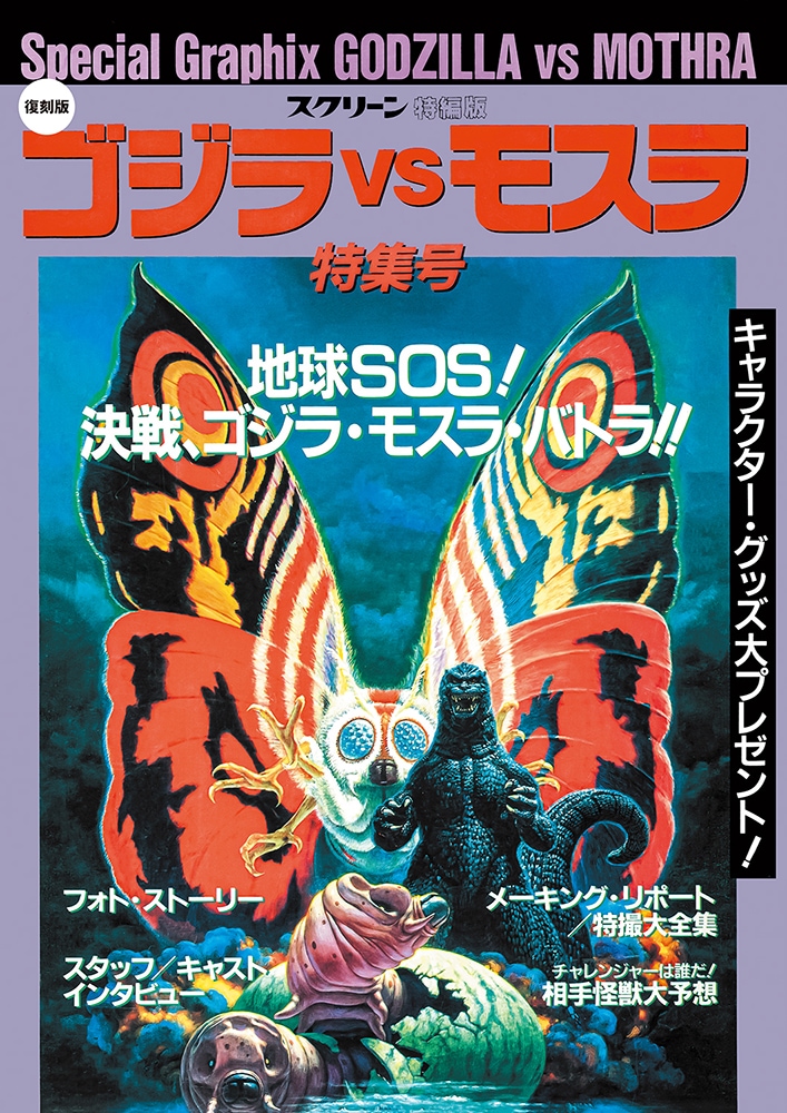 復刻版】ゴジラ vs モスラ 特集号 | ゴジラ | SCREEN STORE