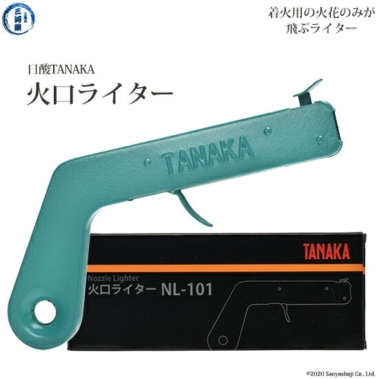 日酸TANAKA 火口ライター NL-101 | ロックライター | 工具の三河屋 本店