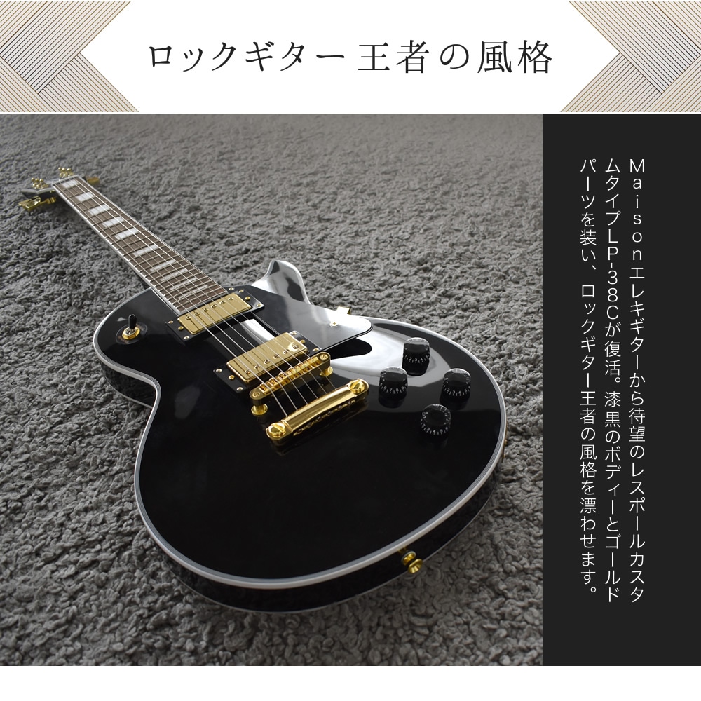 エレキギター レスポールタイプ Maison LP-38C 本体のみ【カスタム