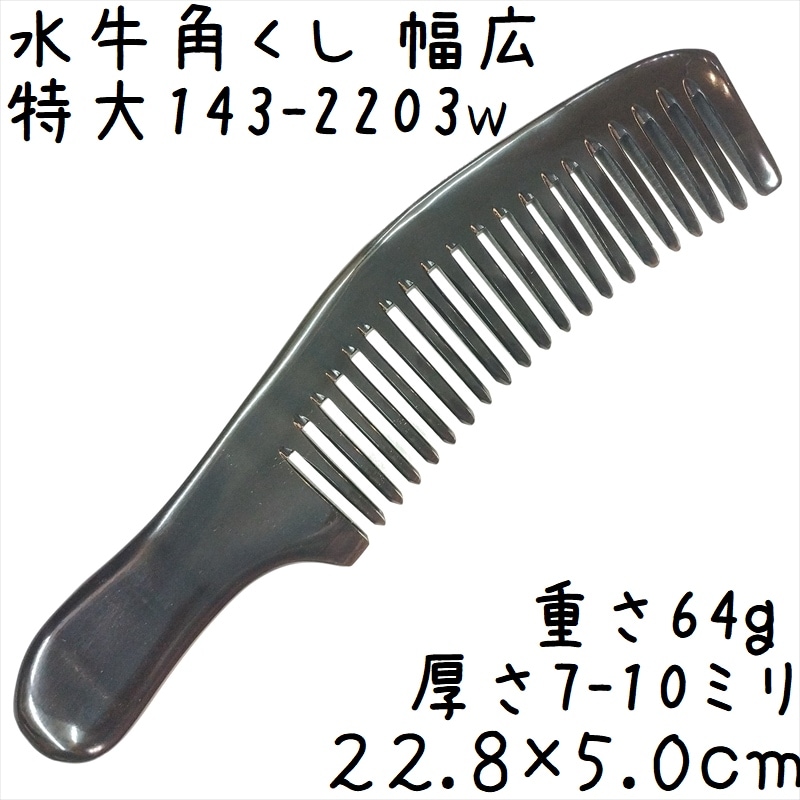 水牛角櫛 くし 一般品 22cmA 特大03 幅広 黒水牛角 | 静電気が起きない